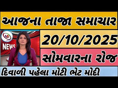 Thumbnail for Today Breaking News| 20 October 2025,હવામાન,યોજના,ગેસ,પેટ્રોલ,ખેડૂત,india,Headlines| Gujju pocket