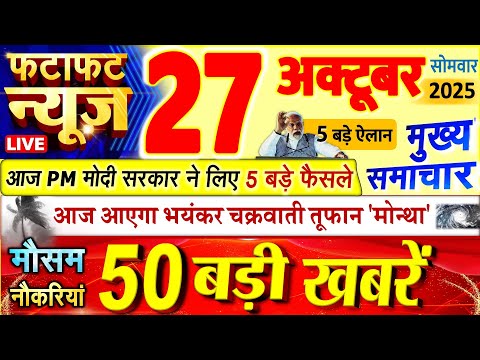 Thumbnail for Today Breaking News ! आज 27 अक्टूबर 2025 के मुख्य समाचार बड़ी खबरें, PM Modi, UP, Bihar, Delhi, SBI