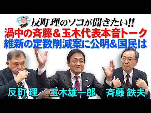 Thumbnail for 渦中の斉藤＆玉木代表本音トーク  維新の定数削減案に公明＆国民は