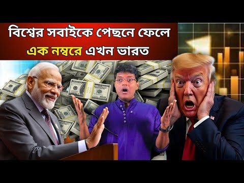 Thumbnail for বিশ্বের সবাইকে পেছনে ফেলে,এক নম্বরে এখন ভারত।India is now number one, leaving world behind.