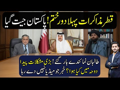 Thumbnail for Pakistan Wins Round 1 of Doha Talks | Afghan Regime in Trouble