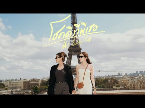 Thumbnail for MY LUCKY ROLL (โชคดีที่มีเธอ) - ENGLOT [OFFICIAL MV]