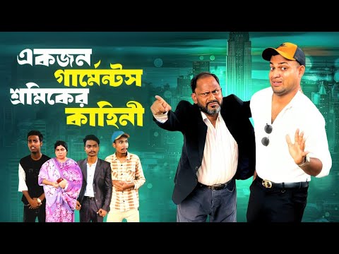 Thumbnail for গার্মেন্টস কর্মী l Bangla Emotional Video l Jibon Ahmed official