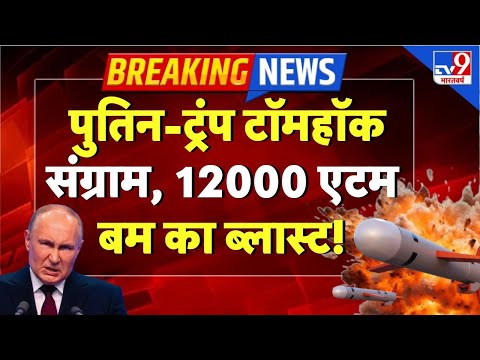 Thumbnail for Russia vs America Live : Putin-Trump टॉमहॉक  संग्राम, 12000 एटम  बम का ब्लास्ट! | Nuclear Tension