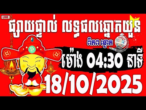 Thumbnail for លទ្ធផលឆ្នោតយួន | ម៉ោង 4:30 | ថ្ងៃទី 18/10/2025 | ពិភពឆ្នោត ១