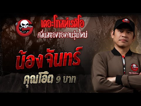 Thumbnail for น้องจันทร์  • คุณโอ๊ต 9 บาท | 19 ต.ค. 68 | THE GHOST RADIO