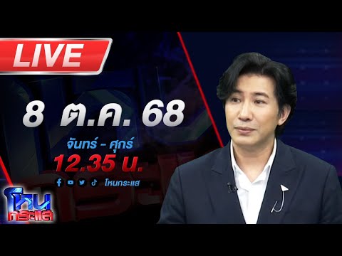 Thumbnail for 🔴LIVE โหนกระแส ไม่จบ!!! เรื่องวุ่น ๆ ของวงการเซียนพระ
