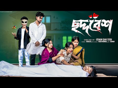 Thumbnail for ছদ্দবেশ  | Chhoddabes  l Bangla Natok 2025  l  Rohan & Sathi l  Moner Moto TV  Video