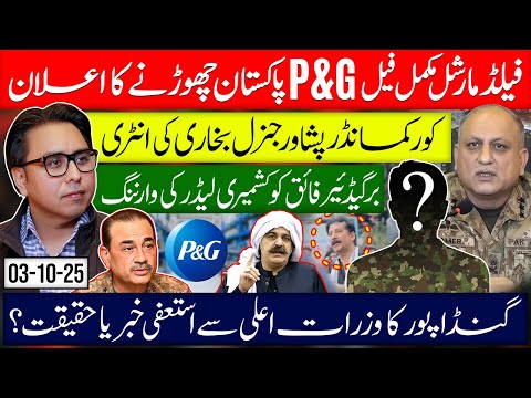 Thumbnail for Field Marshal Record- P&G Left Pakistan | Gen Bukhari steps in | Brig Faiq warns | Gandapur resigns?