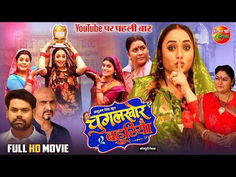 Thumbnail for Chugalkhor Bahuriya | चुगलखोर बहुरिया | Rani Chatterjee | New Bhojpuri Movie 2025