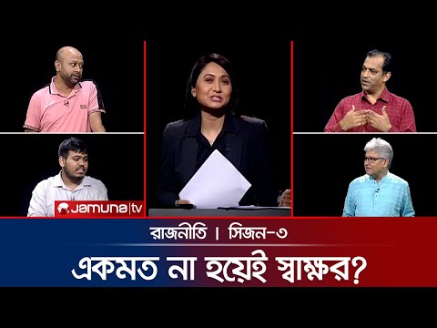 Thumbnail for সাবের হোসেনের সাথে বৈঠক | রাজনীতি | Rajniti | 9 October 2025 | Jamuna TV