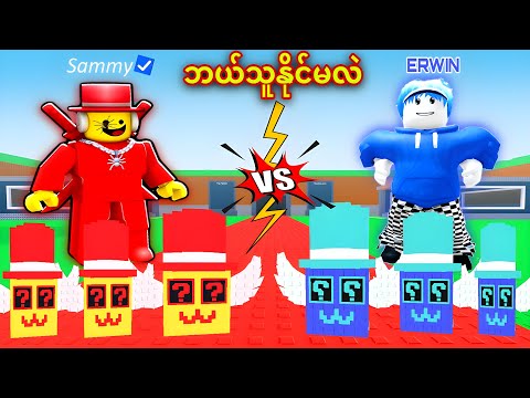 Thumbnail for ကျ​နော်နဲ့Sammy Lucky Blocksတွေပြိုင်ဖောက်ခဲ့တယ်ဗျို့/ Opening Lucky Blocks With Owner Sammy Roblox