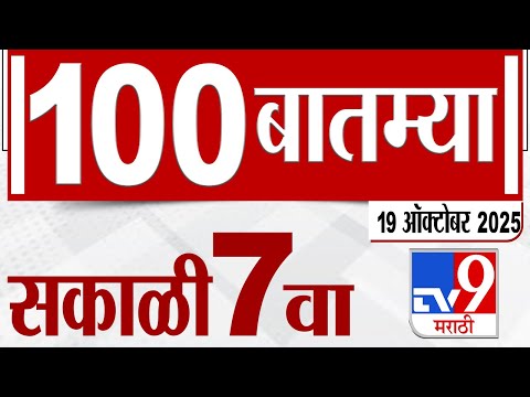 Thumbnail for MahaFast News 100  महाफास्ट न्यूज 100 7 AM 19 October 2025  Marathi News tv9 marathi