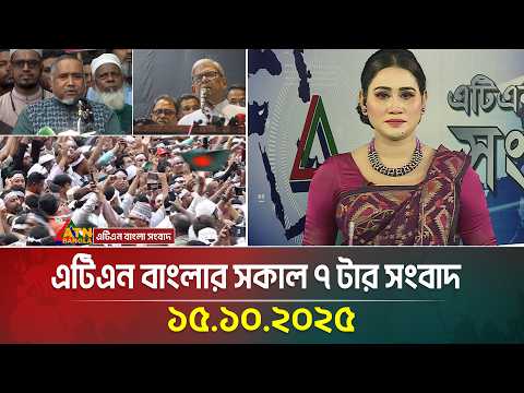Thumbnail for এটিএন বাংলার সকাল ৭ টার সংবাদ | 15.10.2025 | Today News | Ajker News | bd news | ATN Bangla News