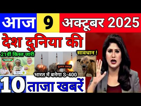 Thumbnail for Today Breaking News 9 October 2025 आज के मुख्य समाचार बड़ी खबरे भारत Bank Loan IPL Live Weather News