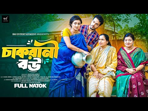 Thumbnail for চাকরানী বউ | Chakrani Bou  | Full Natok | Sagor Ahmed | Samiha Akter | New Bangla Natok 2025
