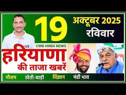Thumbnail for 19 October 2025 Haryana News || हरियाणा की ताजा खबरें || Haryana News || CWB Hindi News