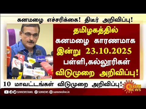 Thumbnail for 23.10.2025: கனமழை! பள்ளி,கல்லூரிகள் விடுமுறை!! | School Leave News in Tamil |Chennai Rain News #rain