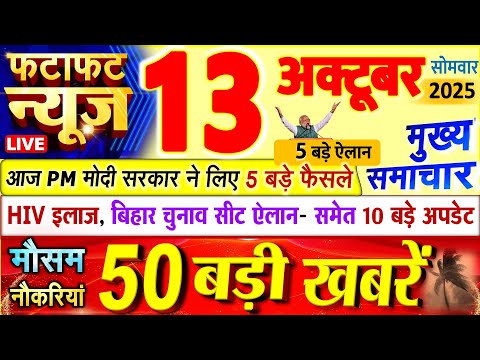 Thumbnail for Today Breaking News ! आज 13 अक्टूबर 2025 के मुख्य समाचार बड़ी खबरें, PM Modi, UP, Bihar, Delhi, SBI