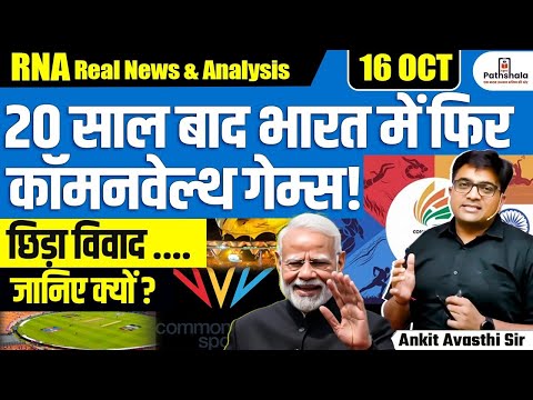 Thumbnail for Big Win for India! Ahmedabad to Host 2030 Commonwealth Games After 20 Years | Explained by Ankit Sir