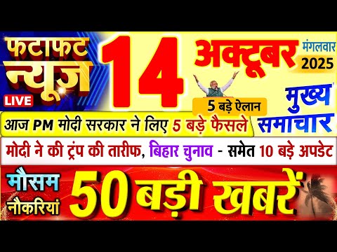 Thumbnail for Today Breaking News ! आज 14 अक्टूबर 2025 के मुख्य समाचार बड़ी खबरें, PM Modi, UP, Bihar, Delhi, SBI