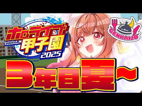Thumbnail for 【 #ホロライブ甲子園2025 】限界条高校、最後の夏が今ここに…！！！！#13【一条莉々華/hololive DEV_IS ReGLOSS】