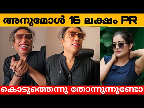 Thumbnail for അനുമോൾ 16 ലക്ഷം PR കൊടുത്തെന്നു തോന്നുന്നുണ്ടോ? janmoni about Anumol. #bbm7 #anumol