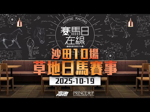 Thumbnail for #賽馬日在線｜沙田10場 草地日馬賽事｜2025-10-19｜賽馬直播｜香港賽馬｜主持：WIN、韋少、馬高 嘉賓：Bono 推介馬：棟哥、Logic Horse、Will｜@WHR-HK