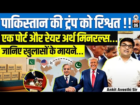 Thumbnail for Pakistan’s Alleged Bribe to Trump? 🚨 Port & Rare Earth Minerals Exposed | Ankit Avasthi Sir