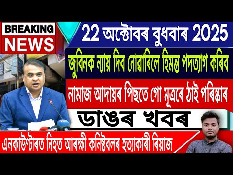 Thumbnail for 22 October Assamese News | AssameseNews/Justice For Zubeen Garg/Himanta Biswa Sarma/IsmailTechnology
