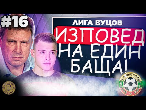 Thumbnail for Това, което са ПРИЧИНИЛИ на Светльо, е ПОЗОР! - Лига Вуцов #16