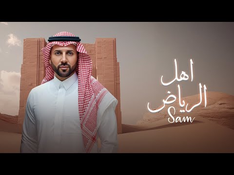 Thumbnail for سام - اهل الرياض ٢٠٢٥ - الفيديو الرسمي - Sam - Ahl Al Riyadh 2025 - official Video 