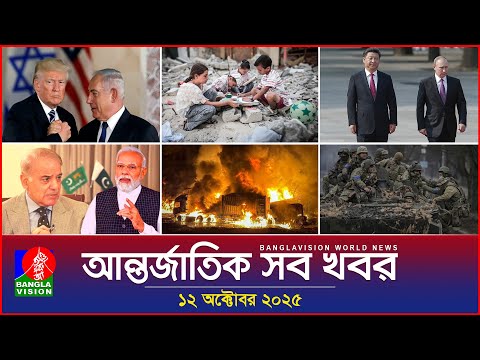Thumbnail for আন্তর্জাতিক সব খবর | Banglavision World News | 12 October 2025 | International News Bulletin