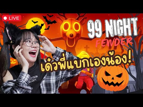 Thumbnail for [LIVE] Roblox : เด๋วพี่แบกเองน้องงงงงง !!!!!!  - 99 Night in the forest [ Halloween ]
