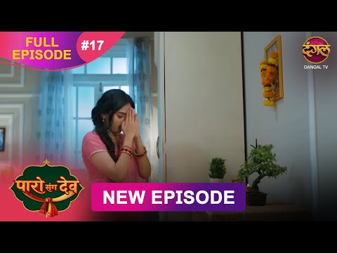 Thumbnail for Paro Sang Dev | Full Episode 17 | 10 Oct 2025 | Full HD #Newepisode | Dangal TV