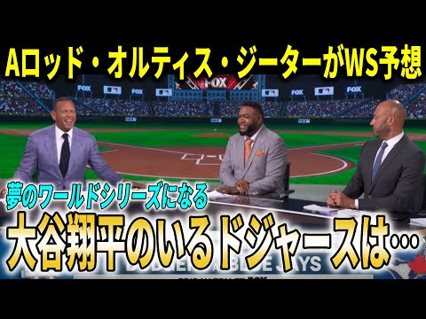 Thumbnail for 【大谷翔平】『夢のワールドシリーズになる』ドジャースvsブルージェイズのワールドシリーズ決定にレジェンドらが大予想!【大谷翔平/海外の反応】
