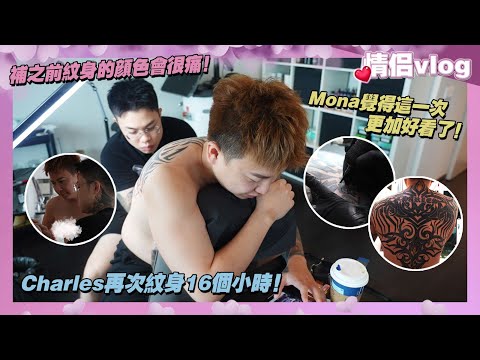 Thumbnail for Charles再次紋身16個小時！補之前紋身的顏色會很痛！Mona覺得這一次更加好看了！