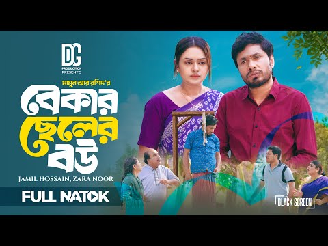 Thumbnail for বেকার ছেলের বউ | Bekar Cheler Bou | Full Natok | Jamil Hossain | Zara Noor | New Bangla Natok 2025