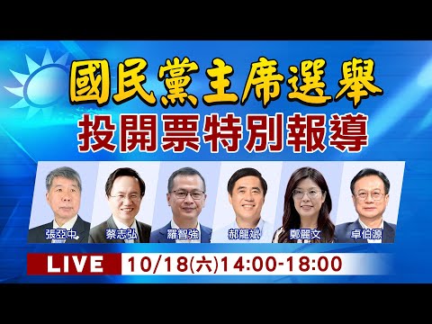 Thumbnail for 【10/18即時新聞】國民黨主席選舉 投票、開票特別報導 20251018 @中天新聞CtiNews