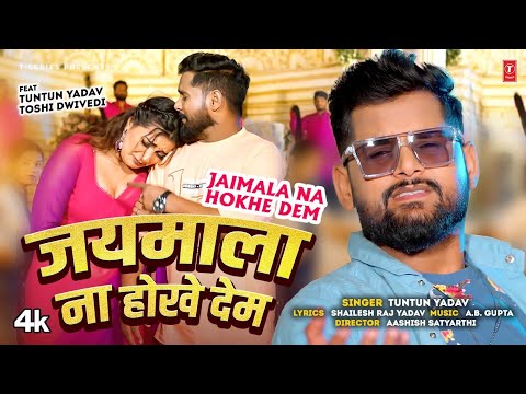 Thumbnail for JAIMALA NA HOKHE DEM -LATEST BHOJPURI SONG 2025 - TUNTUN YADAV FT. TOSHI DWIVEDI