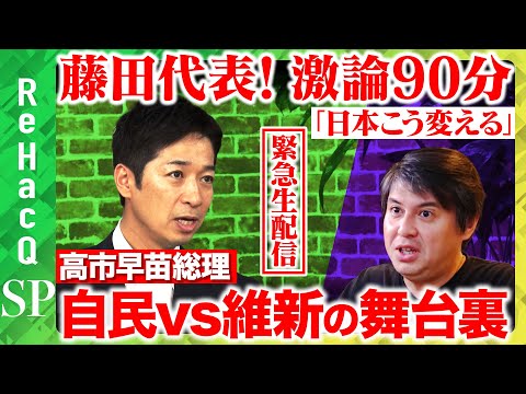 Thumbnail for 【高橋弘樹vs藤田文武】緊急出演！日本維新の会・共同代表…連立誕生の舞台裏！高市早苗総理でどう日本変わる？【ReHacQ】