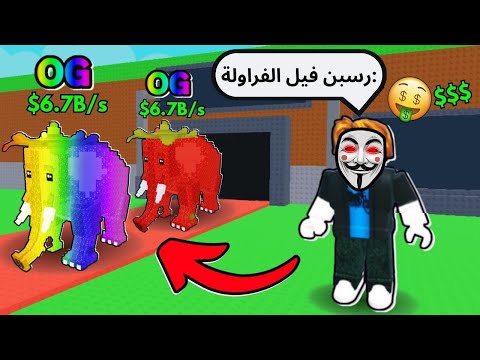 Thumbnail for هكرت ماب السرقة وجبت اندر الشخصيات باللعبة! / فيل الفراولة!!؟ | Steal A Brainrot