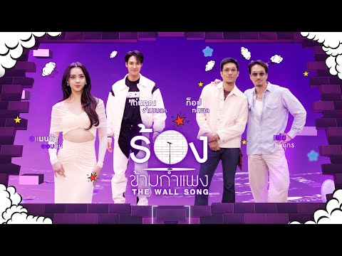 Thumbnail for The Wall Song ร้องข้ามกำแพง | EP.266 | เฟย / ท็อป  / เด่นคุณ / อแมนด้า ออบดัม | 9 ต.ค. 68 FULL EP