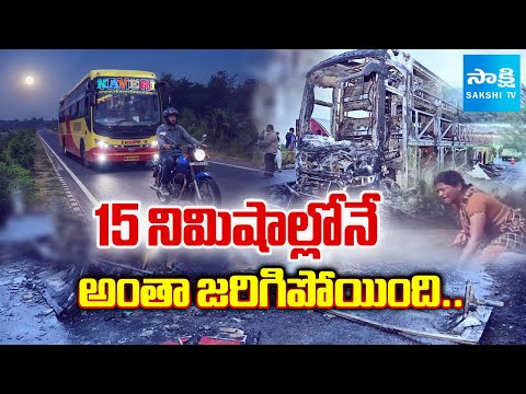 Thumbnail for అసలేం జరిగింది ? | Full Story of Kurnool Bus Accident | Vemuri Kaveri Bus Fire Accident | Sakshi TV