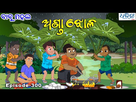 Thumbnail for ବାବୁ ମହଲ: ଅଣ୍ଡା ଝୋଳ | Babu Mahal # 300 - Anda Jhola  | New Odia Cartoon | Comedy Video