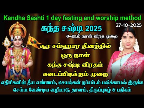 Thumbnail for 2025 - ஒரு நாள் கந்த சஷ்டி விரத முறை | எதிரிகளின் தொல்லையில் இருந்து விடுபட | 1 Day Sashti fasting