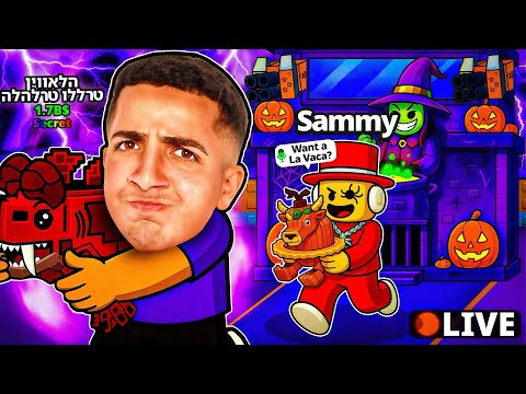 Thumbnail for LIVE ROBLOX | 👻!! צייד הסקאמרים בעדכון החדש עם סמי