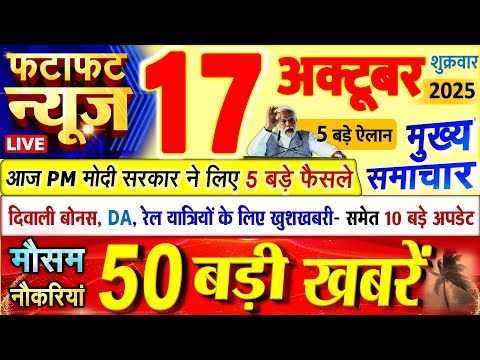 Thumbnail for Today Breaking News ! आज 17 अक्टूबर 2025 के मुख्य समाचार बड़ी खबरें, PM Modi, UP, Bihar, Delhi, SBI
