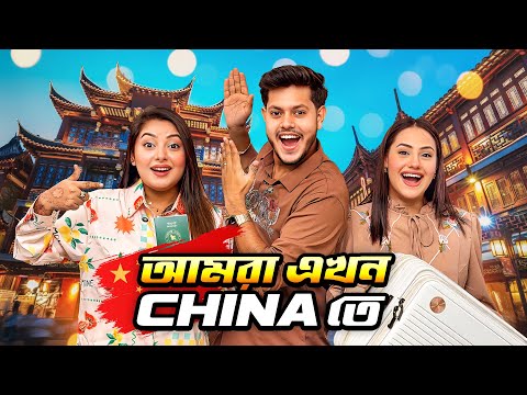 Thumbnail for আমরা এখন চায়নায়! 😱 স্বপ্নটা আজ সত্যি হলো 🇨🇳 | Dhaka To China | Rakib Hossain