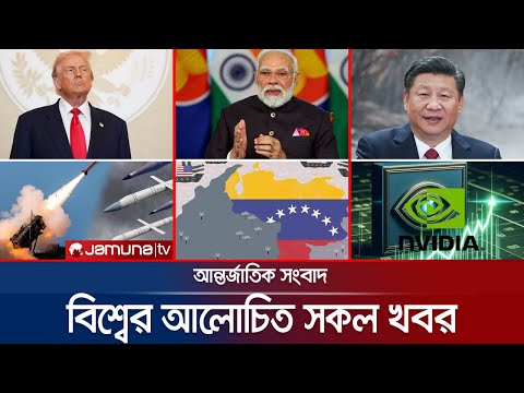 Thumbnail for একনজরে বিশ্বের আলোচিত সব খবর | Jamuna i Desk | 30 October 2025 | Jamuna TV